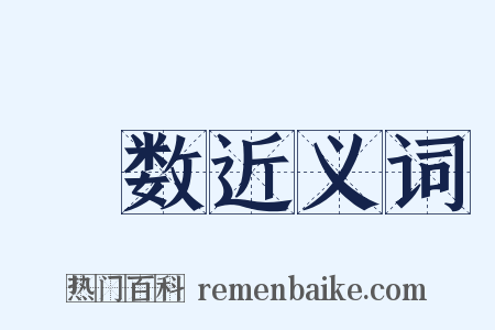 畡数近义词是什么意思的图片